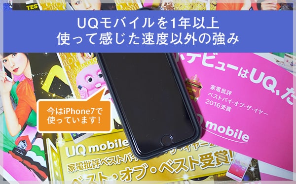 UQモバイルを1年以上使って感じた速度以外の強み