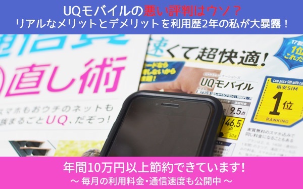 UQモバイルの悪い評判はウソ?リアルなメリットデメリットを大暴露